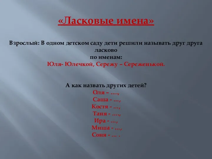 «Ласковые имена» Взрослый: В одном детском саду дети решили называть друг