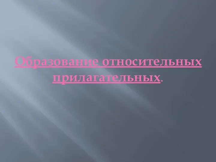 Образование относительных прилагательных.