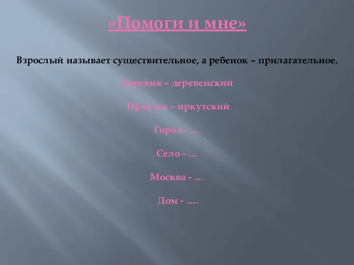 «Помоги и мне» Взрослый называет существительное, а ребенок – прилагательное. Деревня