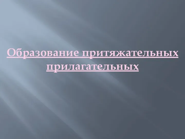 Образование притяжательных прилагательных