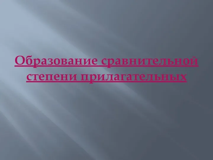 Образование сравнительной степени прилагательных