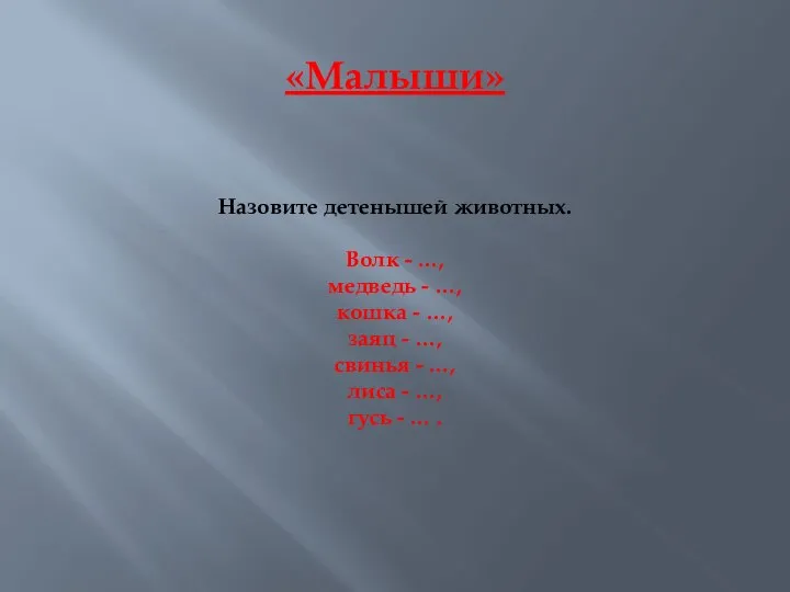 «Малыши» Назовите детенышей животных. Волк - …, медведь - …, кошка