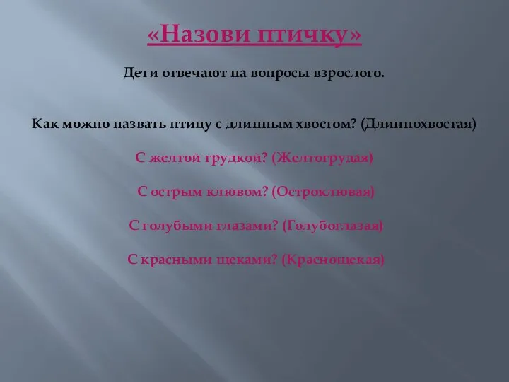 «Назови птичку» Дети отвечают на вопросы взрослого. Как можно назвать птицу