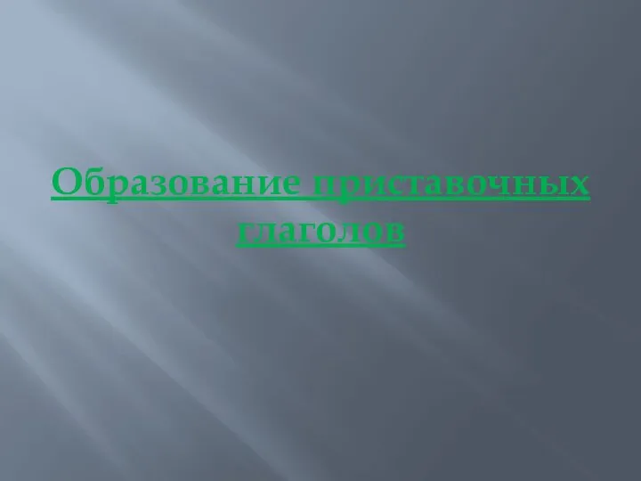 Образование приставочных глаголов