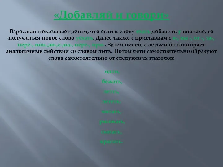 «Добавляй и говори» Взрослый показывает детям, что если к слову ехать