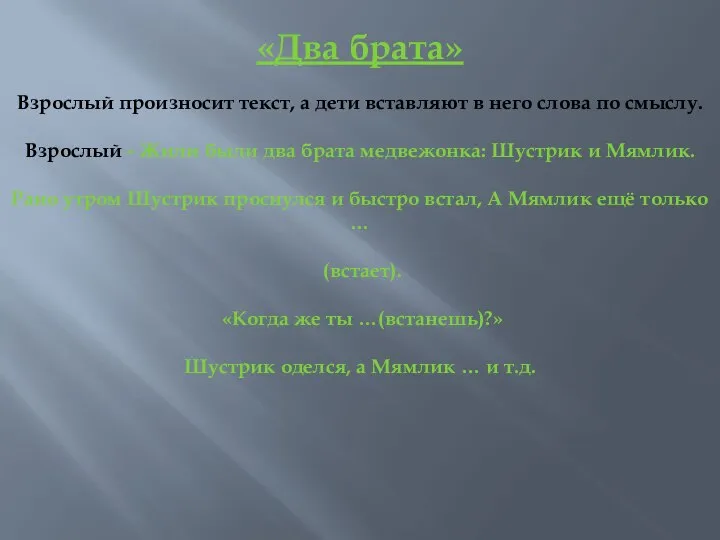 «Два брата» Взрослый произносит текст, а дети вставляют в него слова