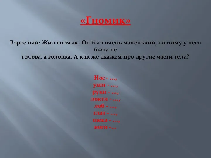 «Гномик» Взрослый: Жил гномик. Он был очень маленький, поэтому у него