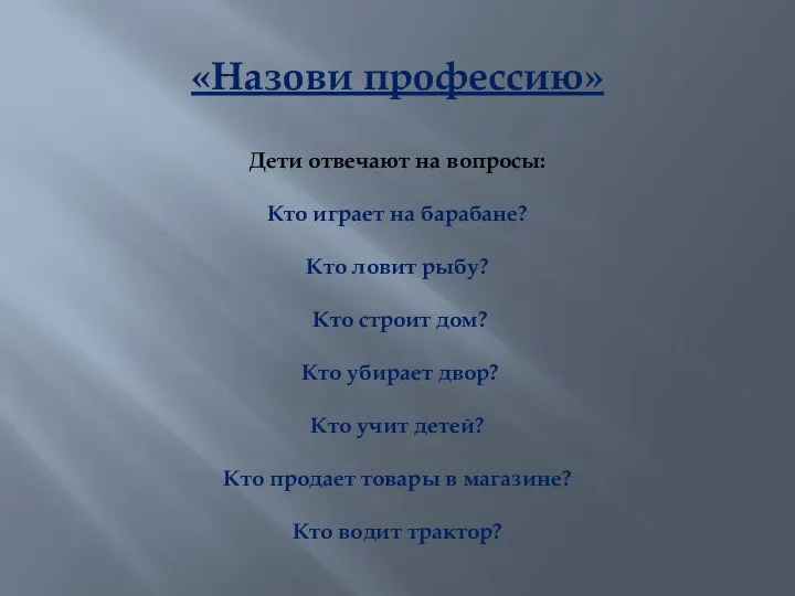 «Назови профессию» Дети отвечают на вопросы: Кто играет на барабане? Кто