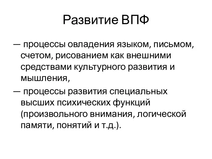 Развитие ВПФ — процессы овладения языком, письмом, счетом, рисованием как внешними