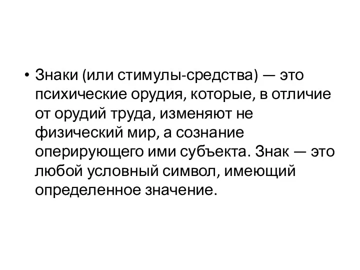 Знаки (или стимулы-средства) — это психические орудия, которые, в отличие от