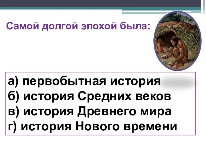 а) первобытная история б) история Средних веков в) история Древнего мира