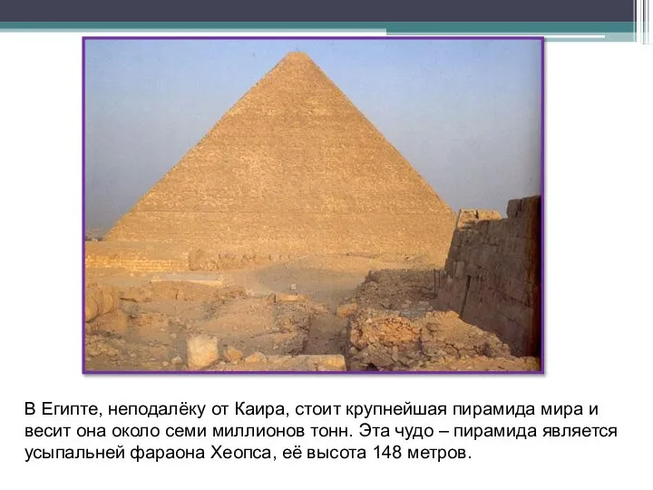 В Египте, неподалёку от Каира, стоит крупнейшая пирамида мира и весит