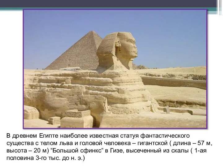 В древнем Египте наиболее известная статуя фантастического существа с телом льва