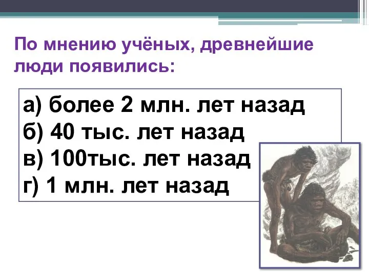 а) более 2 млн. лет назад б) 40 тыс. лет назад