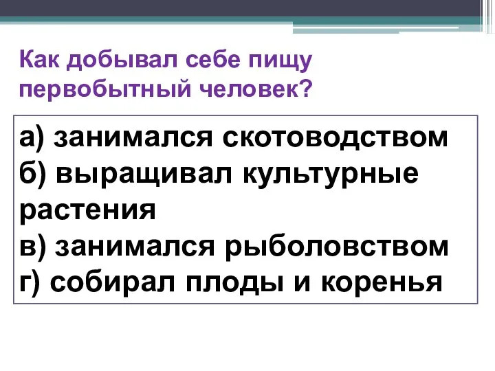 а) занимался скотоводством б) выращивал культурные растения в) занимался рыболовством г)