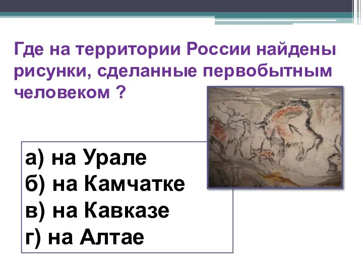 а) на Урале б) на Камчатке в) на Кавказе г) на