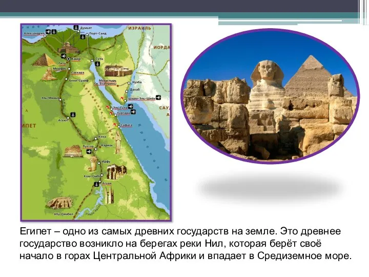 Египет – одно из самых древних государств на земле. Это древнее