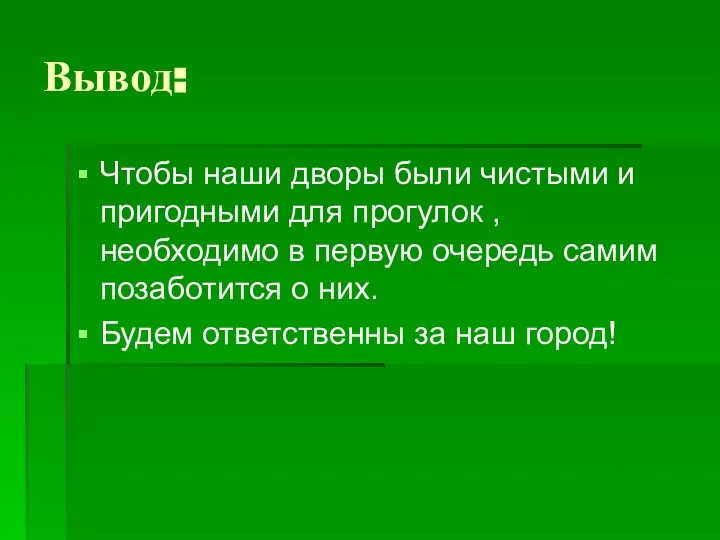 Вывод: Чтобы наши дворы были чистыми и пригодными для прогулок ,