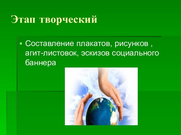 Этап творческий Составление плакатов, рисунков , агит-листовок, эскизов социального баннера