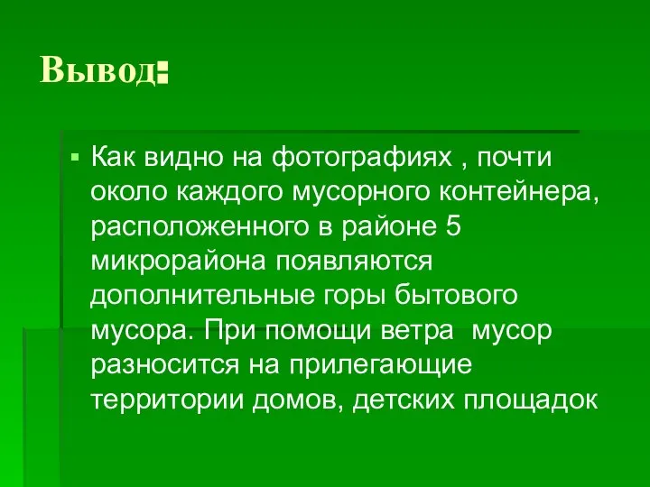 Вывод: Как видно на фотографиях , почти около каждого мусорного контейнера,