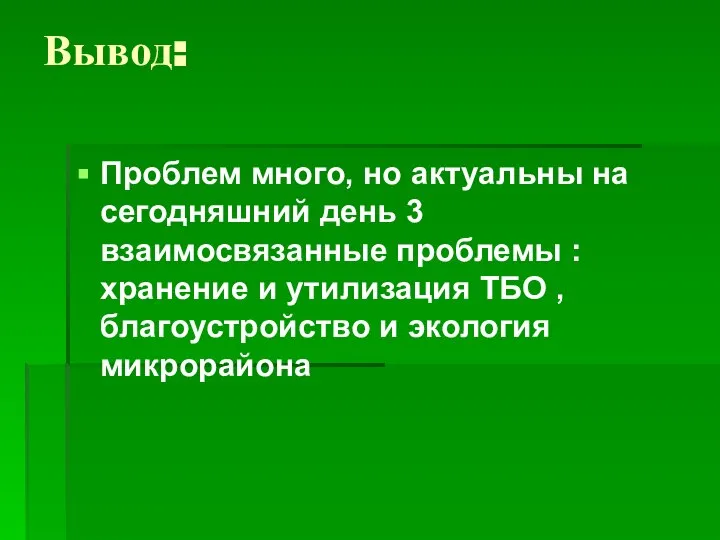 Вывод: Проблем много, но актуальны на сегодняшний день 3 взаимосвязанные проблемы