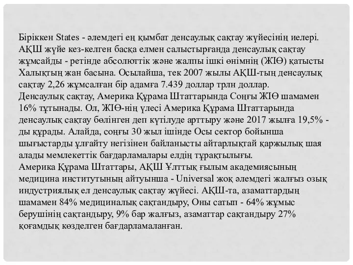 Біріккен States - әлемдегі ең қымбат денсаулық сақтау жүйесінің иелері. АҚШ