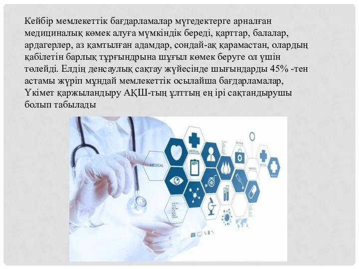 Кейбір мемлекеттік бағдарламалар мүгедектерге арналған медициналық көмек алуға мүмкіндік береді, қарттар,