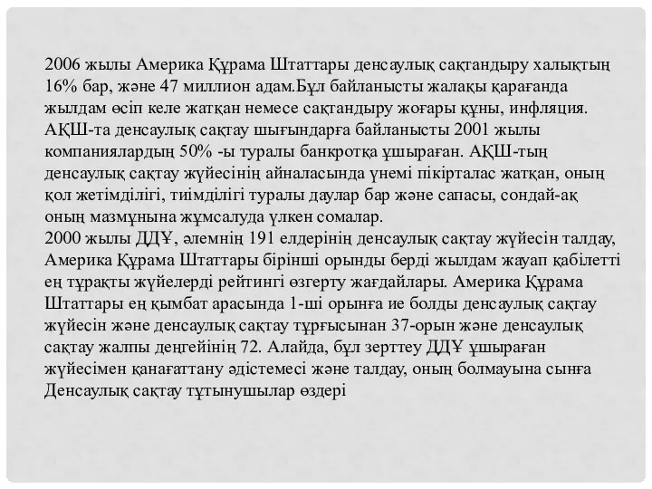 2006 жылы Америка Құрама Штаттары денсаулық сақтандыру халықтың 16% бар, және