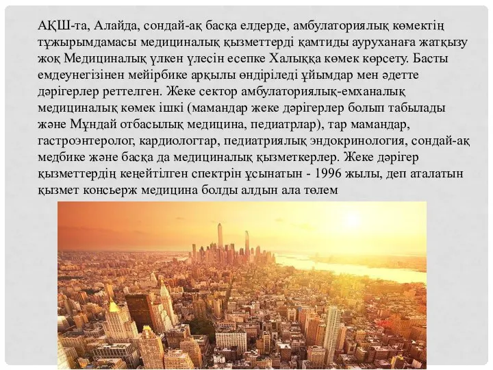 АҚШ-та, Алайда, сондай-ақ басқа елдерде, амбулаториялық көмектің тұжырымдамасы медициналық қызметтерді қамтиды