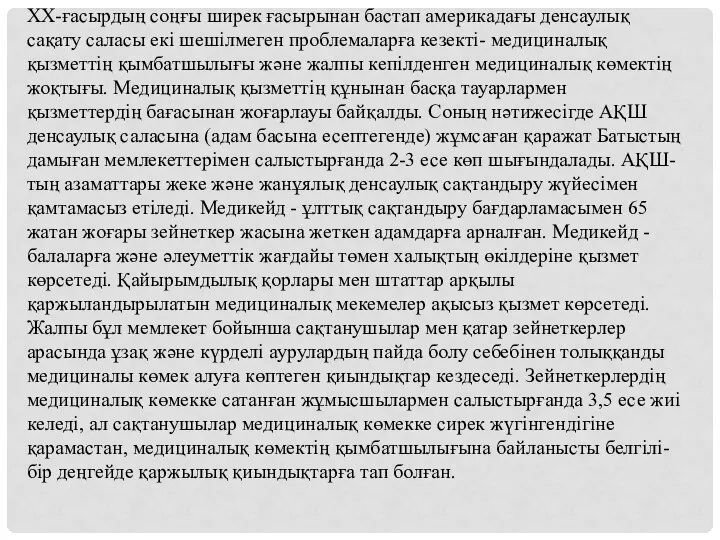 ХХ-ғасырдың соңғы ширек ғасырынан бастап америкадағы денсаулық сақату саласы екi шешiлмеген