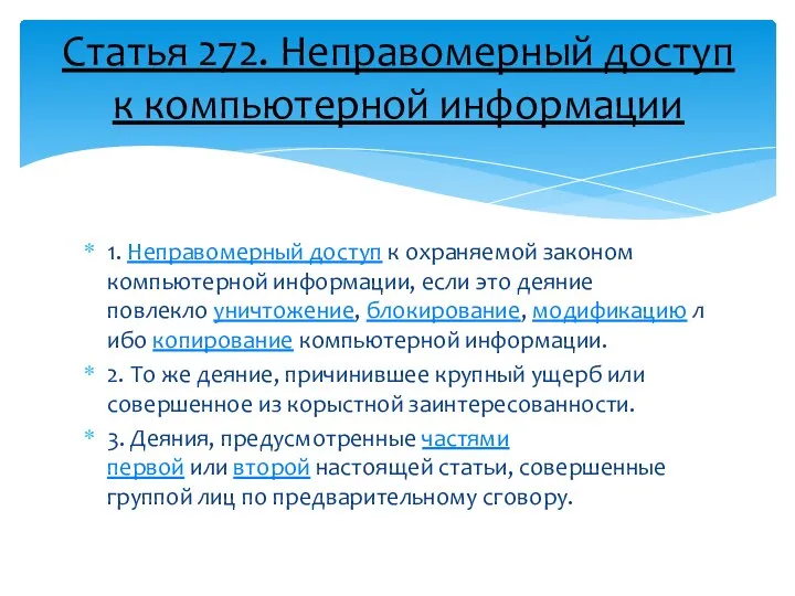 1. Неправомерный доступ к охраняемой законом компьютерной информации, если это деяние