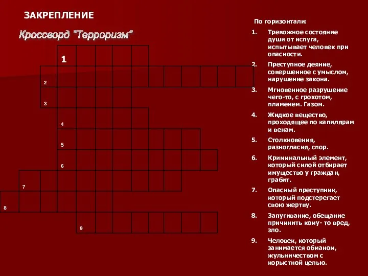 ЗАКРЕПЛЕНИЕ По горизонтали: Тревожное состояние души от испуга, испытывает человек при