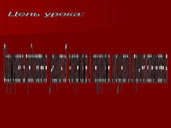 Цель урока: Сформировать представление учащихся об экстремизме и терроризме, их сущности и причинах возникновения