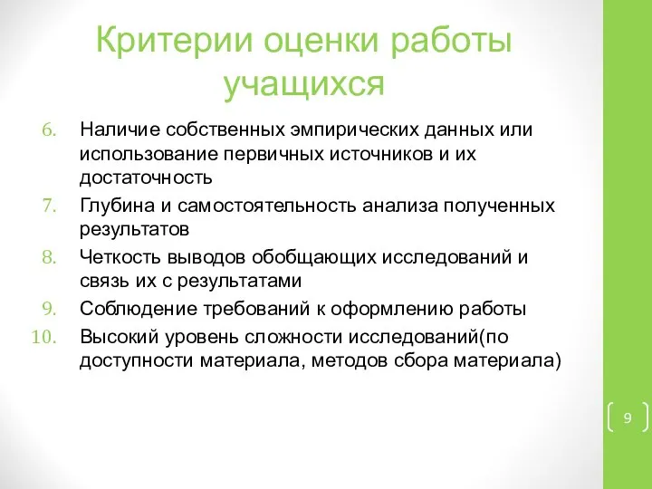 Критерии оценки работы учащихся Наличие собственных эмпирических данных или использование первичных