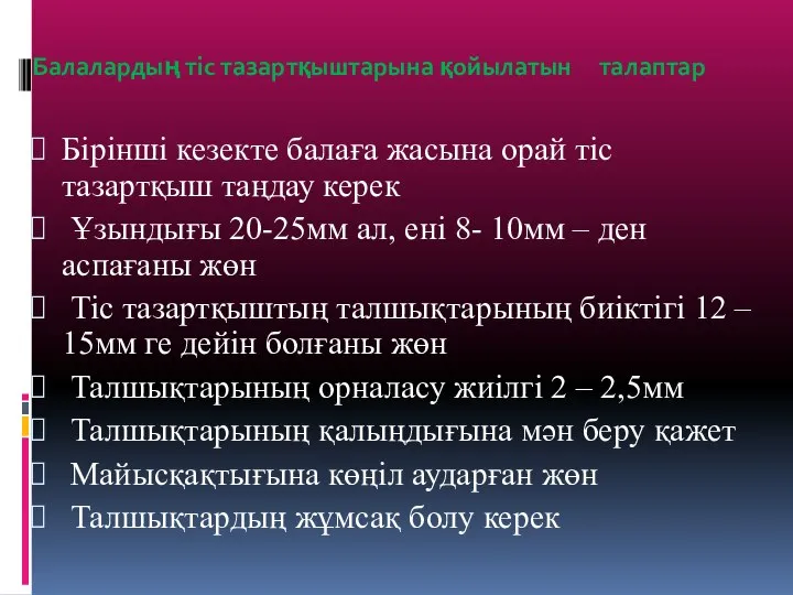 Балалардың тіс тазартқыштарына қойылатын талаптар Бірінші кезекте балаға жасына орай тіс