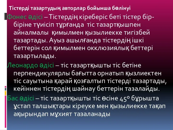 Тістерді тазартудың авторлар бойынша бөлінуі Фонес әдісі – Тістердің кіреберіс беті