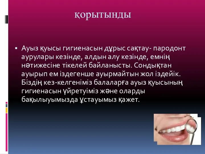 қорытынды Ауыз қуысы гигиенасын дұрыс сақтау- пародонт аурулары кезінде, алдын алу