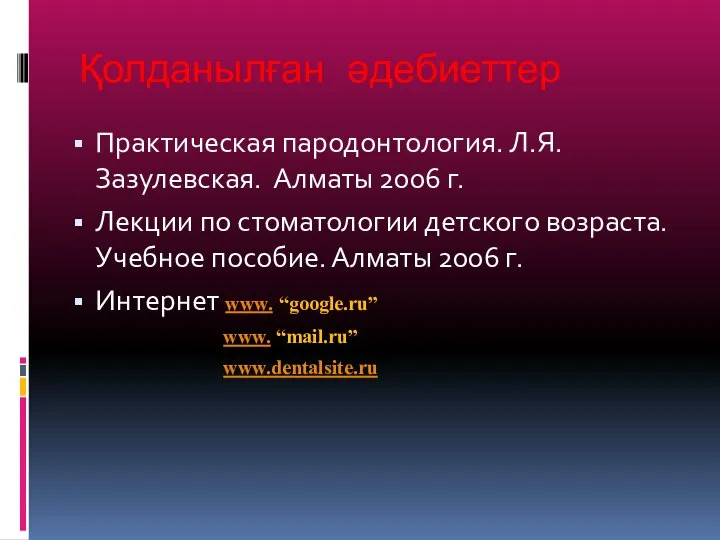 Қолданылған әдебиеттер Практическая пародонтология. Л.Я.Зазулевская. Алматы 2006 г. Лекции по стоматологии