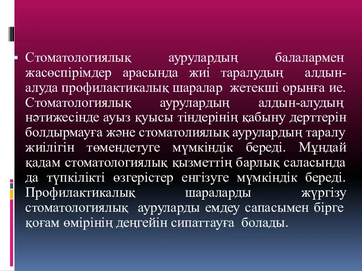 Стоматологиялық аурулардың балалармен жасөспірімдер арасында жиі таралудың алдын- алуда профилактикалық шаралар