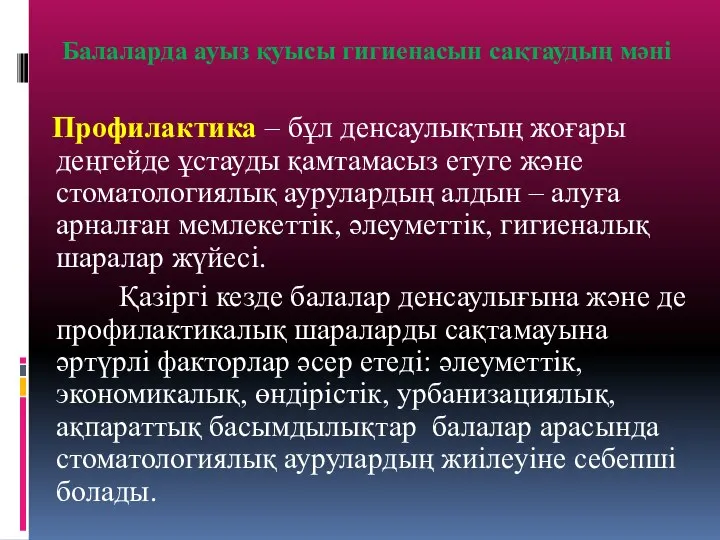 Балаларда ауыз қуысы гигиенасын сақтаудың мәні Профилактика – бұл денсаулықтың жоғары