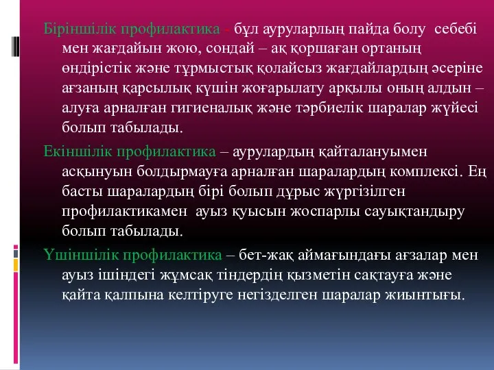 Біріншілік профилактика - бұл ауруларлың пайда болу себебі мен жағдайын жою,