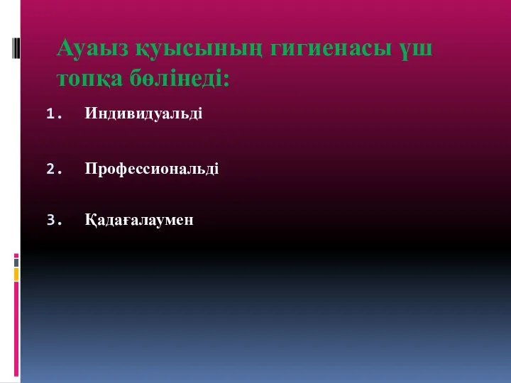 Ауaыз қуысының гигиенасы үш топқа бөлінеді: Индивидуальді Профессиональді Қадағалаумен