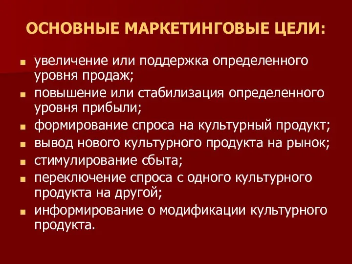 ОСНОВНЫЕ МАРКЕТИНГОВЫЕ ЦЕЛИ: увеличение или поддержка определенного уровня продаж; повышение или