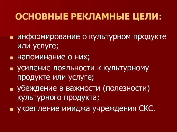 информирование о культурном продукте или услуге; напоминание о них; усиление лояльности