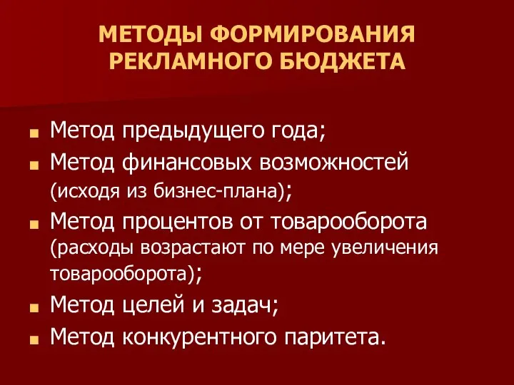 МЕТОДЫ ФОРМИРОВАНИЯ РЕКЛАМНОГО БЮДЖЕТА Метод предыдущего года; Метод финансовых возможностей (исходя