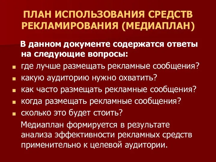 ПЛАН ИСПОЛЬЗОВАНИЯ СРЕДСТВ РЕКЛАМИРОВАНИЯ (МЕДИАПЛАН) В данном документе содержатся ответы на