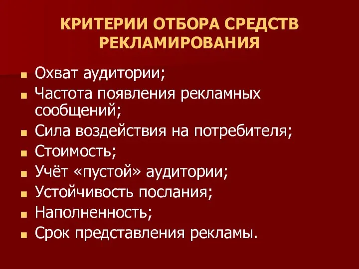 КРИТЕРИИ ОТБОРА СРЕДСТВ РЕКЛАМИРОВАНИЯ Охват аудитории; Частота появления рекламных сообщений; Сила