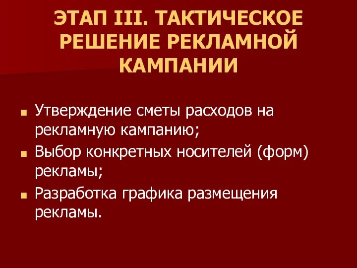 ЭТАП III. ТАКТИЧЕСКОЕ РЕШЕНИЕ РЕКЛАМНОЙ КАМПАНИИ Утверждение сметы расходов на рекламную