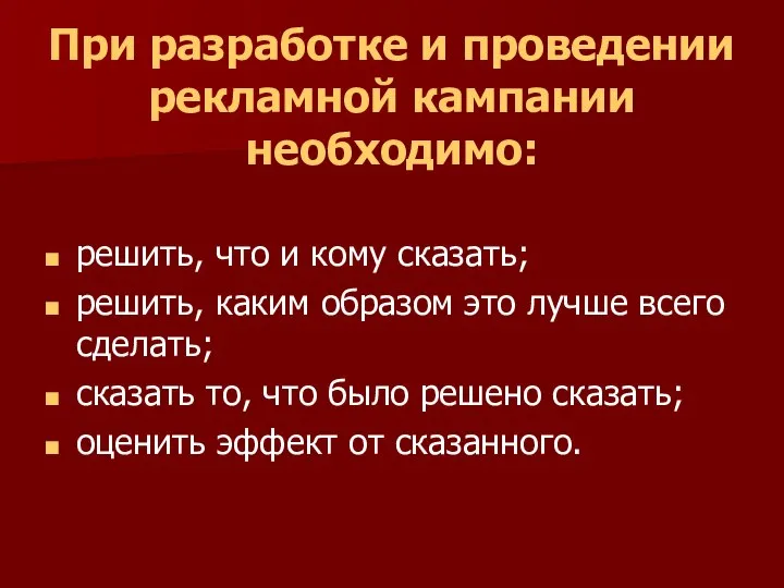 При разработке и проведении рекламной кампании необходимо: решить, что и кому