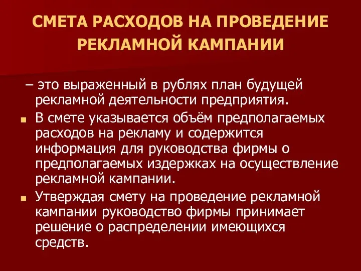 СМЕТА РАСХОДОВ НА ПРОВЕДЕНИЕ РЕКЛАМНОЙ КАМПАНИИ – это выраженный в рублях